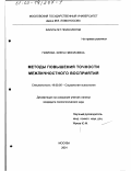 Павлова, Елена Николаевна. Методы повышения точности межличностного восприятия: дис. кандидат психологических наук: 19.00.05 - Социальная психология. Москва. 2001. 210 с.