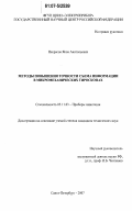 Некрасов, Яков Анатольевич. Методы повышения точности съема информации в микромеханических гироскопах: дис. кандидат технических наук: 05.11.03 - Приборы навигации. Санкт-Петербург. 2007. 126 с.