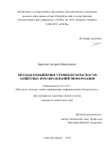 Березин, Андрей Николаевич. Методы повышения уровня безопасности защитных преобразований информации: дис. кандидат наук: 05.13.19 - Методы и системы защиты информации, информационная безопасность. Санкт-Петербург. 2016. 134 с.