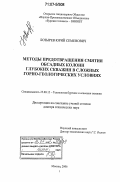 Бозырев, Юрий Семенович. Методы предотвращения смятия обсадных колонн глубоких скважин в сложных горно-геологических условиях: дис. доктор технических наук: 25.00.15 - Технология бурения и освоения скважин. Москва. 2006. 323 с.