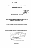 Вороненко, Андрей Анатольевич. Методы представления дискретных функций в задачах подсчёта, тестирования и распознавания свойств: дис. доктор физико-математических наук: 01.01.09 - Дискретная математика и математическая кибернетика. Москва. 2007. 154 с.