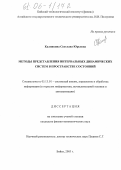 Калинкина, Светлана Юрьевна. Методы представления интервальных динамических систем в пространстве состояний: дис. кандидат физико-математических наук: 05.13.01 - Системный анализ, управление и обработка информации (по отраслям). Бийск. 2005. 116 с.