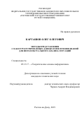 Карташов Олег Олегович. Методы представления слабоструктурированных данных и извлечения знаний для интеллектуального анализа ситуаций: дис. кандидат наук: 05.13.17 - Теоретические основы информатики. ФГАОУ ВО «Южный федеральный университет». 2019. 164 с.