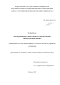 Чу Ван Вуонг. Методы приема OFDM сигналов при наличии узкополосных помех: дис. кандидат наук: 00.00.00 - Другие cпециальности. ФГБОУ ВО «МИРЭА - Российский технологический университет». 2025. 114 с.