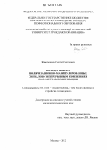 Жаворонков, Сергей Сергеевич. Методы приема поляризационно-манипулированных сигналов с непрерывным изменением параметров поляризации: дис. кандидат технических наук: 05.12.04 - Радиотехника, в том числе системы и устройства телевидения. Москва. 2012. 167 с.