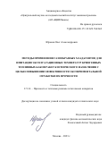 Юранёв Олег Александрович. Методы применения газообразных хладагентов для имитации эксплуатационных температур криогенных топливных баков ракет космического назначения с целью повышения эффективности экспериментальной отработки их прочности: дис. кандидат наук: 00.00.00 - Другие cпециальности. ФГБОУ ВО «Московский государственный технический университет имени Н.Э. Баумана (национальный исследовательский университет)». 2023. 146 с.