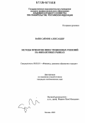 Вайн Саймон Александер. Методы принятия инвестиционных решений на финансовых рынках: дис. кандидат экономических наук: 08.00.10 - Финансы, денежное обращение и кредит. Москва. 2006. 178 с.