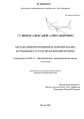 Сулимов, Александр Александрович. Методы принятия решений по формированию оптимальных стратегий на фондовом рынке: дис. кандидат экономических наук: 08.00.13 - Математические и инструментальные методы экономики. Москва. 2006. 193 с.