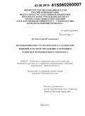 Кутищев, Сергей Геннадиевич. Методы принятия стратегических и тактических решений в системе управления устойчивым развитием промышленного комплекса: дис. кандидат наук: 08.00.05 - Экономика и управление народным хозяйством: теория управления экономическими системами; макроэкономика; экономика, организация и управление предприятиями, отраслями, комплексами; управление инновациями; региональная экономика; логистика; экономика труда. Орел. 2015. 160 с.