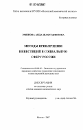 Эминова, Аида Шахрудиновна. Методы привлечения инвестиций в социальную сферу России: дис. кандидат экономических наук: 08.00.05 - Экономика и управление народным хозяйством: теория управления экономическими системами; макроэкономика; экономика, организация и управление предприятиями, отраслями, комплексами; управление инновациями; региональная экономика; логистика; экономика труда. Москва. 2007. 195 с.