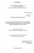 Старостин, Алексей Геннадьевич. Методы проектирования электромагнитных механизмов постоянного тока с заданными динамическими параметрами: дис. кандидат технических наук: 05.09.01 - Электромеханика и электрические аппараты. Новочеркасск. 2006. 234 с.