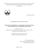 Анциферова Анастасия Всеволодовна. Методы проектирования и тестирования алгоритмов оценки качества обработки и кодирования видеоданных: дис. кандидат наук: 00.00.00 - Другие cпециальности. ФГБУН Институт системного программирования им. В.П. Иванникова Российской академии наук. 2024. 115 с.