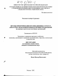 Топольян, Альберт Суренович. Методы проектирования организационных структур аппаратов управления производственных предприятий: На примере строительно-монтажных организаций: дис. кандидат экономических наук: 08.00.05 - Экономика и управление народным хозяйством: теория управления экономическими системами; макроэкономика; экономика, организация и управление предприятиями, отраслями, комплексами; управление инновациями; региональная экономика; логистика; экономика труда. Москва. 2002. 259 с.