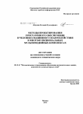 Абдулин, Евгений Рудольфович. Методы проектирования программного обеспечения и человеко-машинного взаимодействия в многофункциональных мультимедийных комплексах: дис. кандидат технических наук: 05.13.11 - Математическое и программное обеспечение вычислительных машин, комплексов и компьютерных сетей. Москва. 2011. 173 с.