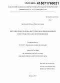 Арутюнова, Наталья Константиновна. Методы проектирования точки в нормированных пространствах и их приложения: дис. кандидат наук: 01.01.07 - Вычислительная математика. Казань. 2015. 97 с.