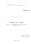Тропин Даниил Вячеславович. Методы проективной локализации документов с неизвестным шаблоном на изображении, полученном с камеры мобильного устройства: дис. кандидат наук: 00.00.00 - Другие cпециальности. ФГАОУ ВО «Московский физико-технический институт (национальный исследовательский университет)». 2022. 120 с.
