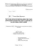 Гумеров, Марат Фаридович. Методы прогнозирования чистых доходов коммерческих банков от валютных операций: дис. кандидат экономических наук: 08.00.13 - Математические и инструментальные методы экономики. Москва. 2012. 177 с.