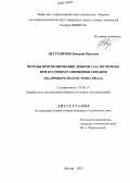 Неутолимов, Дмитрий Юрьевич. Методы прогнозирования добычи газа по региону при кустовом размещении скважин: на примере месторождений полуострова Ямал: дис. кандидат наук: 25.00.17 - Разработка и эксплуатация нефтяных и газовых месторождений. Москва. 2013. 96 с.