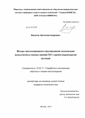 Воронов, Святослав Андреевич. Методы прогнозирования и регулирования эксплуатации искусственных газовых залежей ПХГ с единой водонапорной системой: дис. кандидат наук: 25.00.17 - Разработка и эксплуатация нефтяных и газовых месторождений. Москва. 2013. 124 с.