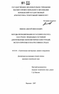 Ишков, Алексей Николаевич. Методы прогнозирования остаточного ресурса по II группе предельных состояний для изгибаемых железобетонных конструкций, эксплуатируемых в неагрессивных средах: дис. кандидат технических наук: 05.23.01 - Строительные конструкции, здания и сооружения. Воронеж. 2007. 238 с.