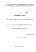 Фальконе, Ярослав Игоревич. Методы прогнозирования распространения и защиты от информационных угроз в социальных сетях на основе случайных ветвящихся процессов: дис. кандидат наук: 05.13.19 - Методы и системы защиты информации, информационная безопасность. Санкт-Петербург. 2018. 127 с.