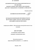 Боровиков, Илья Михайлович. Методы прогнозирования временных рядов и инструментальные средства автоматизации операций на финансовом рынке: дис. кандидат экономических наук: 08.00.13 - Математические и инструментальные методы экономики. Воронеж. 2012. 164 с.