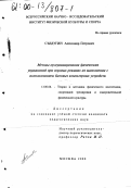 Съедугин, Александр Петрович. Методы программирования физических упражнений при игровых режимах их выполнения с использованием бытовых компьютерных устройств: дис. кандидат педагогических наук: 13.00.04 - Теория и методика физического воспитания, спортивной тренировки, оздоровительной и адаптивной физической культуры. Москва. 2000. 126 с.