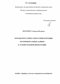 Леесмент, Станислав Игоревич. Методы программно-аппаратной коррекции экспериментальных данных в атомно-силовой микроскопии: дис. кандидат технических наук: 01.04.01 - Приборы и методы экспериментальной физики. Санкт-Петербург. 2012. 101 с.