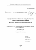 Бруттан, Юлия Викторовна. Методы пространственного представления и анализа текстовых описаний для информационно-поисковых систем: дис. кандидат технических наук: 05.25.05 - Информационные системы и процессы, правовые аспекты информатики. Псков. 2008. 215 с.