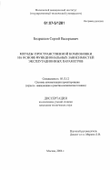 Бодрышев, Сергей Валерьевич. Методы пространственной компоновки на основе функциональных зависимостей эксплуатационных параметров: дис. кандидат технических наук: 05.13.12 - Системы автоматизации проектирования (по отраслям). Москва. 2006. 172 с.