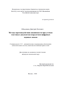 Обыденков Дмитрий Олегович. Методы противодействия анонимности при утечках текстовых документов посредством цифровых водяных знаков: дис. кандидат наук: 00.00.00 - Другие cпециальности. ФГБУН Институт системного программирования им. В.П. Иванникова Российской академии наук. 2024. 164 с.