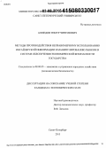 Ахмедов, Тимур Чингизович. Методы противодействия неправомерному использованию инсайдерской информации и манипулированию рынком в системе обеспечения экономической безопасности государства: дис. кандидат наук: 08.00.05 - Экономика и управление народным хозяйством: теория управления экономическими системами; макроэкономика; экономика, организация и управление предприятиями, отраслями, комплексами; управление инновациями; региональная экономика; логистика; экономика труда. Санкт-Петербург. 2015. 155 с.