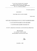 Заботин, Игорь Ярославич. Методы псевдовыпуклого программирования с параметризацией направлений и аппроксимацией множеств: дис. доктор физико-математических наук: 01.01.09 - Дискретная математика и математическая кибернетика. Казань. 2009. 294 с.