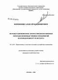 Воривошин, Алексей Владимирович. Методы радиоконтроля автоматики неохраняемых переездов производственных предприятий железнодорожного транспорта: дис. кандидат технических наук: 05.12.04 - Радиотехника, в том числе системы и устройства телевидения. Москва. 2008. 139 с.