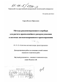 Гареев, Ильгиз Рифгатович. Методы рандомизированного перебора для расчета прямолинейного раскроя-упаковки в системах автоматизированного проектирования: дис. кандидат технических наук: 05.13.12 - Системы автоматизации проектирования (по отраслям). Уфа. 2002. 139 с.