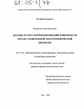 Федорова, Галина Ильясовна. Методы расчета формообразования поверхности при нестационарной электрохимической обработке: дис. кандидат физико-математических наук: 05.13.18 - Математическое моделирование, численные методы и комплексы программ. Уфа. 2004. 158 с.