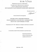 Кислов, Евгений Александрович. Методы расчета гидродинамических и массообменных характеристик газожидкостных аппаратов с закрученными струями: дис. кандидат технических наук: 05.17.08 - Процессы и аппараты химической технологии. Ярославль. 2005. 170 с.