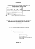 Ибятов, Равиль Ибрагимович. Методы расчета гидромеханических процессов при фильтровании и центрифугировании суспензий: дис. доктор технических наук: 05.17.08 - Процессы и аппараты химической технологии. Казань. 2005. 340 с.