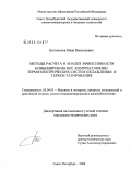 Богомолов, Иван Николаевич. Методы расчета и анализ эффективности комбинированных компрессионно-термоэлектрических систем охлаждения и термостатирования: дис. кандидат технических наук: 05.04.03 - Машины и аппараты, процессы холодильной и криогенной техники, систем кондиционирования и жизнеобеспечения. Санкт-Петербург. 2008. 168 с.