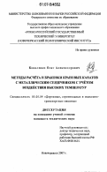 Коваленко, Олег Александрович. Методы расчета и браковки крановых канатов с металлическим сердечником с учетом воздействия высоких температур: дис. кандидат технических наук: 05.05.04 - Дорожные, строительные и подъемно-транспортные машины. Новочеркасск. 2007. 134 с.