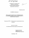 Солонина, Зоя Валерьевна. Методы расчета индексов цен: Экспериментальные исследования в рамках тестового, аналитического и стохастического подходов: дис. кандидат экономических наук: 08.00.13 - Математические и инструментальные методы экономики. Новосибирск. 2004. 139 с.