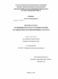 Попова, Елена Александровна. Методы расчета коэффициентов съема грузовых поездов на однопутных железнодорожных участках: дис. кандидат технических наук: 05.22.08 - Управление процессами перевозок. Москва. 2011. 183 с.