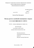 Богачев, Иван Викторович. Методы расчета колебаний неоднородных твердых тел и идентификация их свойств: дис. кандидат наук: 01.02.04 - Механика деформируемого твердого тела. Ростов-на-Дону. 2014. 116 с.