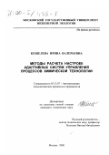 Кошелева, Ирина Валерьевна. Методы расчета настроек адаптивных систем управления процессов химической технологии: дис. кандидат технических наук: 05.13.07 - Автоматизация технологических процессов и производств (в том числе по отраслям). Москва. 2000. 179 с.