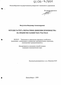 Полуэктов, Владимир Александрович. Методы расчета нормативов движения производства на предметно-замкнутых участках: дис. кандидат экономических наук: 08.00.05 - Экономика и управление народным хозяйством: теория управления экономическими системами; макроэкономика; экономика, организация и управление предприятиями, отраслями, комплексами; управление инновациями; региональная экономика; логистика; экономика труда. Новосибирск. 2005. 130 с.