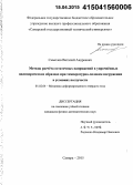 Смыслов, Виталий Андреевич. Методы расчёта остаточных напряжений в упрочнённых цилиндрических образцах при температурно-силовом нагружении в условиях ползучести: дис. кандидат наук: 01.02.04 - Механика деформируемого твердого тела. Самара. 2015. 193 с.