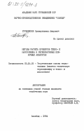 Гурбанязов, Оразмухаммед Аширович. Методы расчета процессов тепло- и массообмена в регенеративных пленочных аппаратах: дис. кандидат технических наук: 05.14.05 - Теоретические основы теплотехники. Ашхабад. 1984. 152 с.