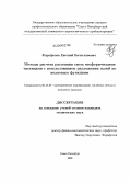 Фарафонов, Евгений Вячеславович. Методы расчета рассеяния света несферическими частицами с использованием разложения полей по волновым функциям: дис. кандидат технических наук: 05.13.18 - Математическое моделирование, численные методы и комплексы программ. Санкт-Петербург. 2008. 123 с.