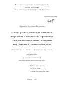 Деревянка Екатерина Евгеньевна. Методы расчёта релаксации остаточных напряжений в поверхностно упрочнённых статически неопределимых стержневых конструкциях в условиях ползучести: дис. кандидат наук: 00.00.00 - Другие cпециальности. ФГБОУ ВО «Тульский государственный университет». 2023. 201 с.