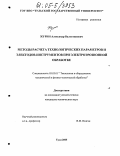 Журин, Александр Валентинович. Методы расчета технологических параметров и электродов-инструментов при электроэрозионной обработке: дис. кандидат технических наук: 05.03.01 - Технологии и оборудование механической и физико-технической обработки. Тула. 2005. 132 с.